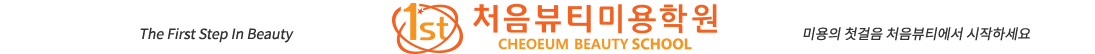 처음뷰티미용학원